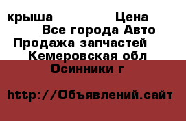 крыша KIA RIO 3 › Цена ­ 24 000 - Все города Авто » Продажа запчастей   . Кемеровская обл.,Осинники г.